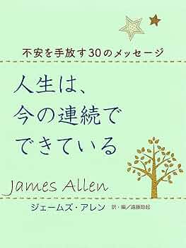 人生は、うまくいくようになっている　ジェームズ・アレン　アファメーション・カード Amazon.co.jp: 人生は、うまくいくようになっている―明日